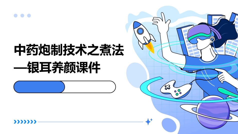 中药炮制技术之煮法—银耳养颜课件 (2)_第1页