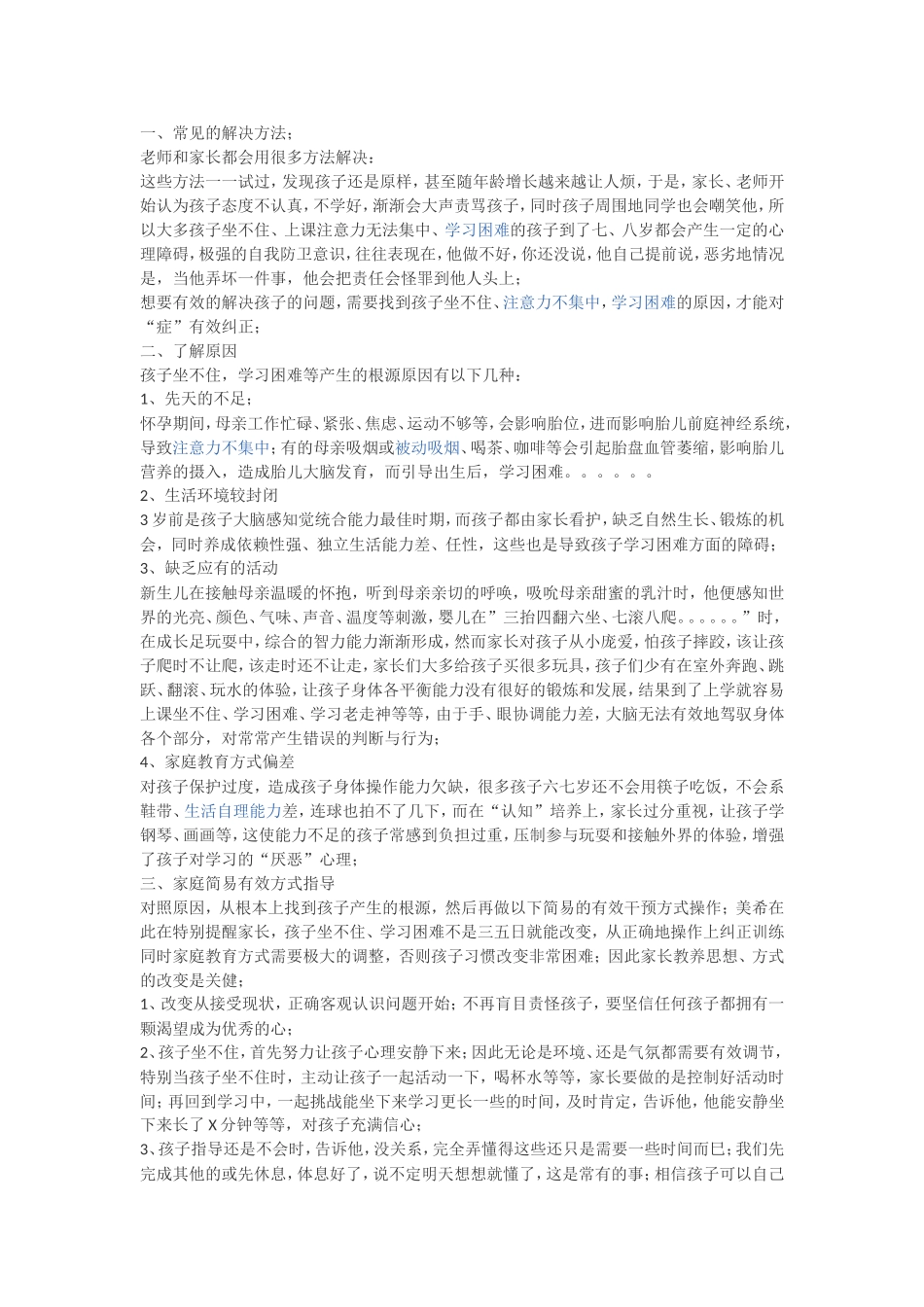 孩子上课老走神、学习困难怎么办办_第1页