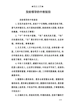 发给领导的中秋短信