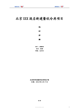 餐饮冷库建设方案