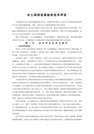 水土保持设施验收技术评估