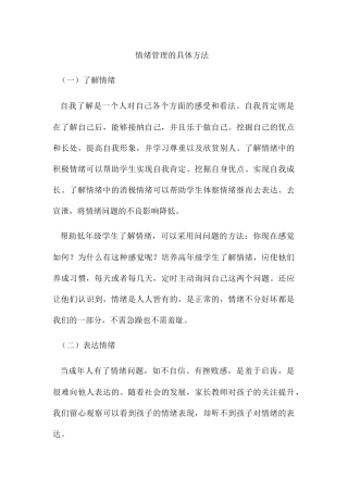 情绪管理的具体方法