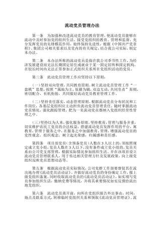 流动党员管理办法2