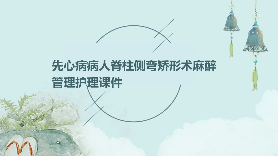 先心病病人脊柱侧弯矫形术麻醉管理护理课件_第1页