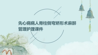 先心病病人脊柱侧弯矫形术麻醉管理护理课件
