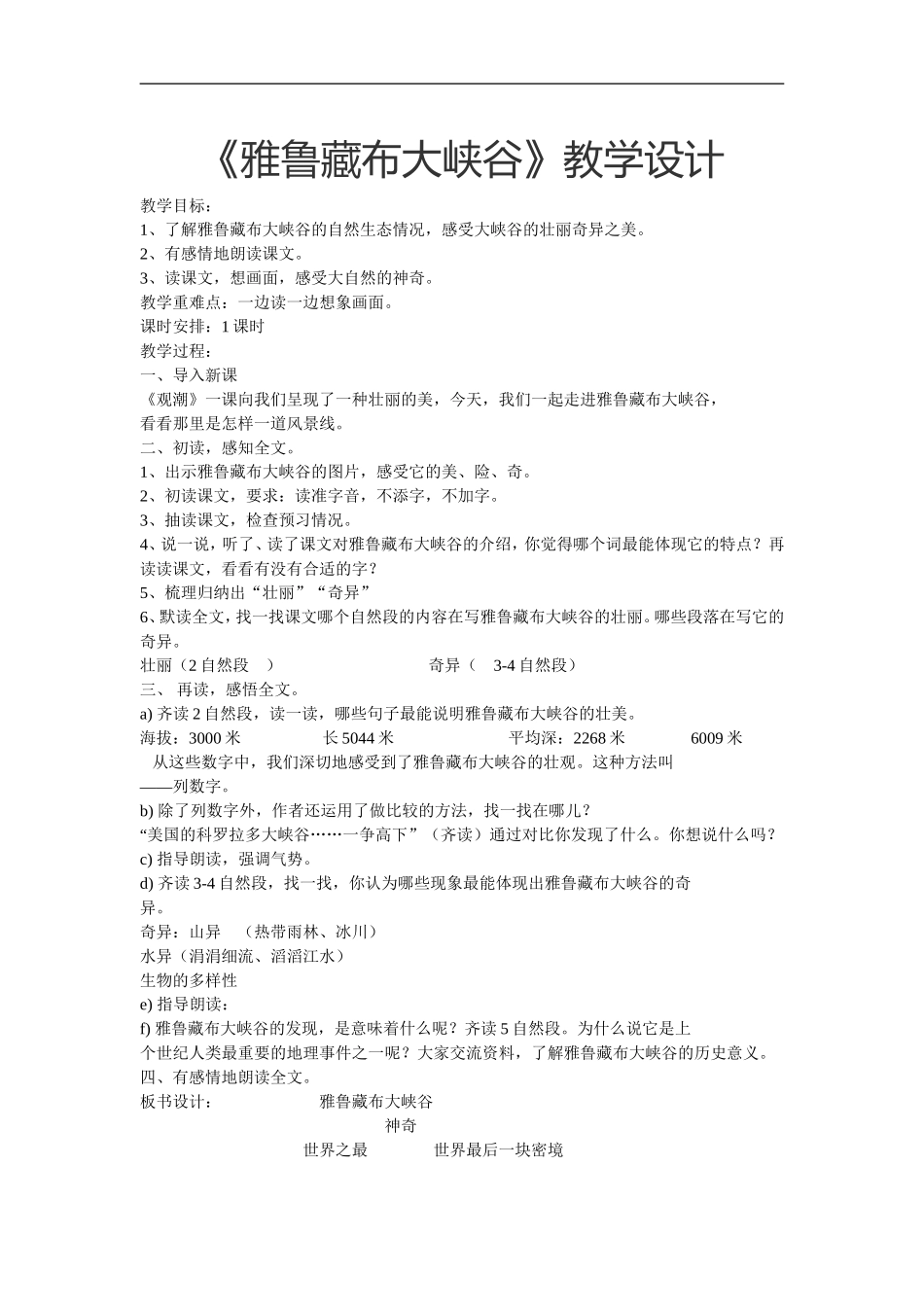 雅鲁藏布大峡谷教学设计_第1页