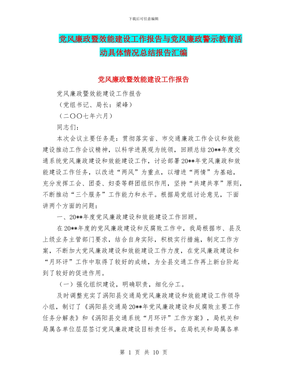 党风廉政暨效能建设工作报告与党风廉政警示教育活动具体情况总结报告汇编_第1页
