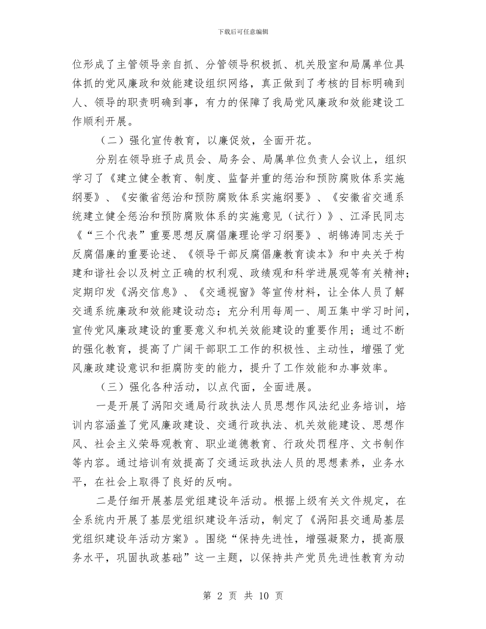 党风廉政暨效能建设工作报告与党风廉政警示教育活动具体情况总结报告汇编_第2页