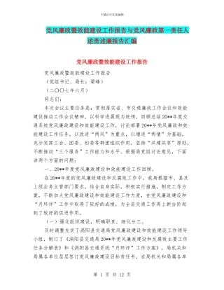 党风廉政暨效能建设工作报告与党风廉政第一责任人述责述廉报告汇编