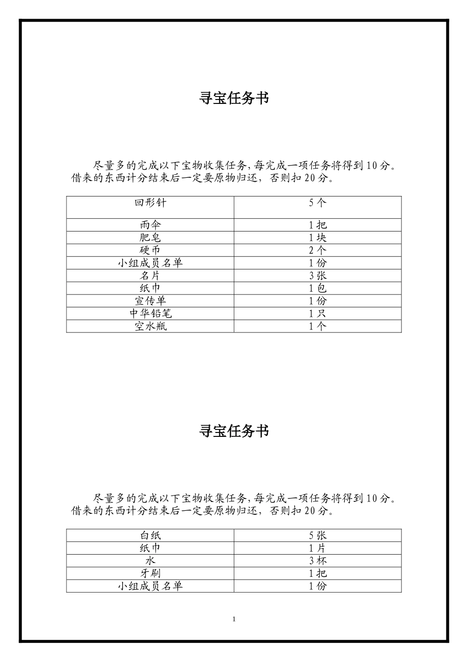 寻宝游戏任务书_第1页