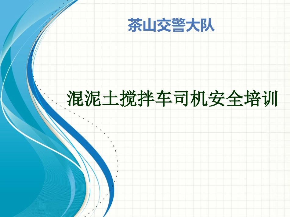 混泥土搅拌车司机安全培训_第1页