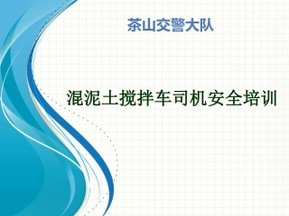 混泥土搅拌车司机安全培训