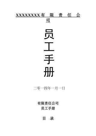公司员工手册(2018标准版)