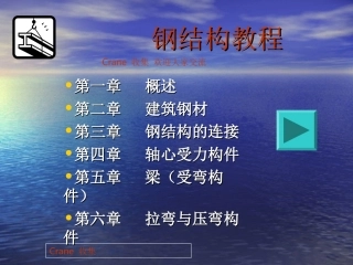 钢结构经典教程