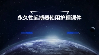 永久性起搏器使用护理课件