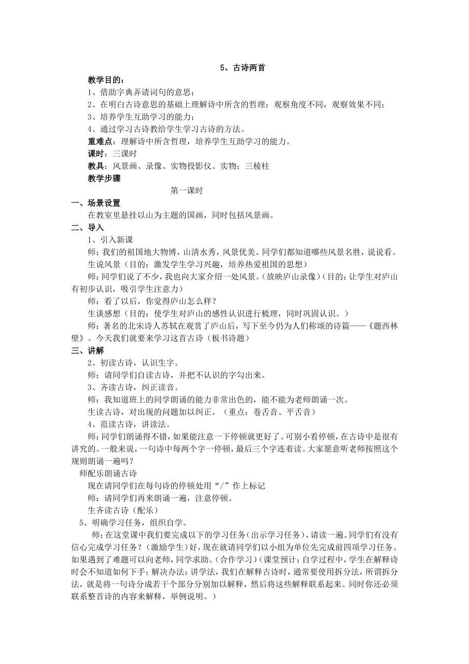 四年级语文上古诗两首教学设计_第1页