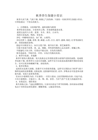 秋季养生保健小常识