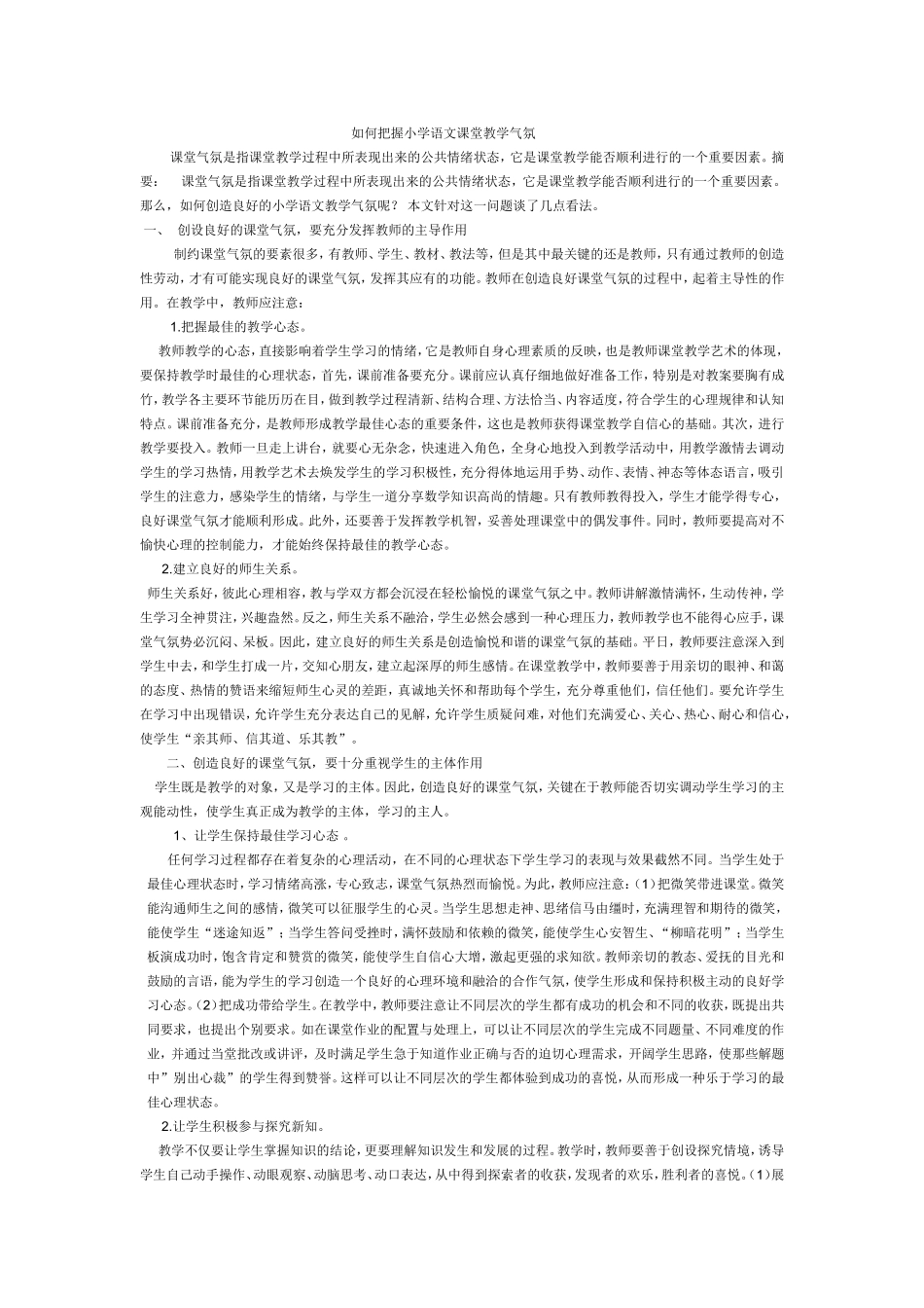 如何把握小学语文课堂教学气氛_第1页