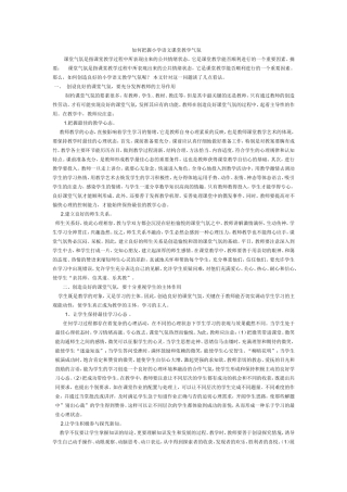 如何把握小学语文课堂教学气氛