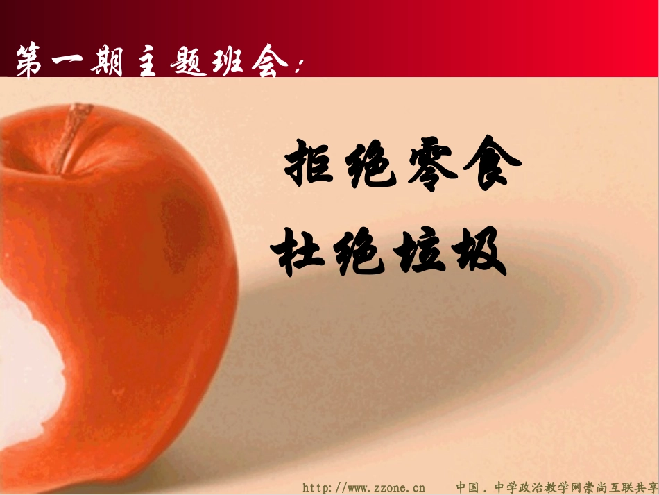 拒绝零食，健康成长班会课_第1页