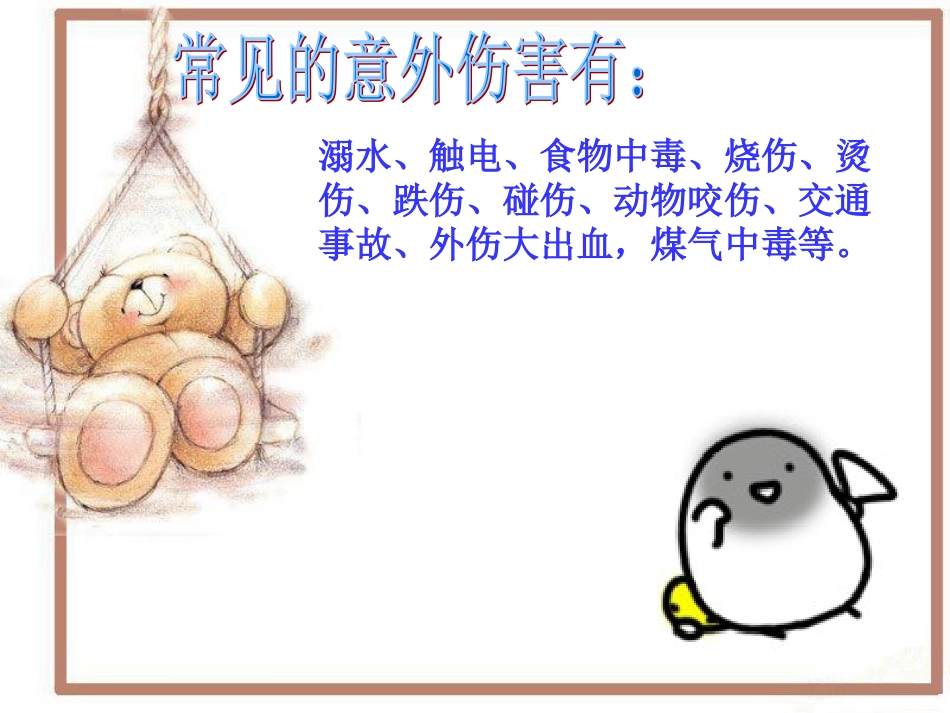 意外伤害的预防与自救_第1页