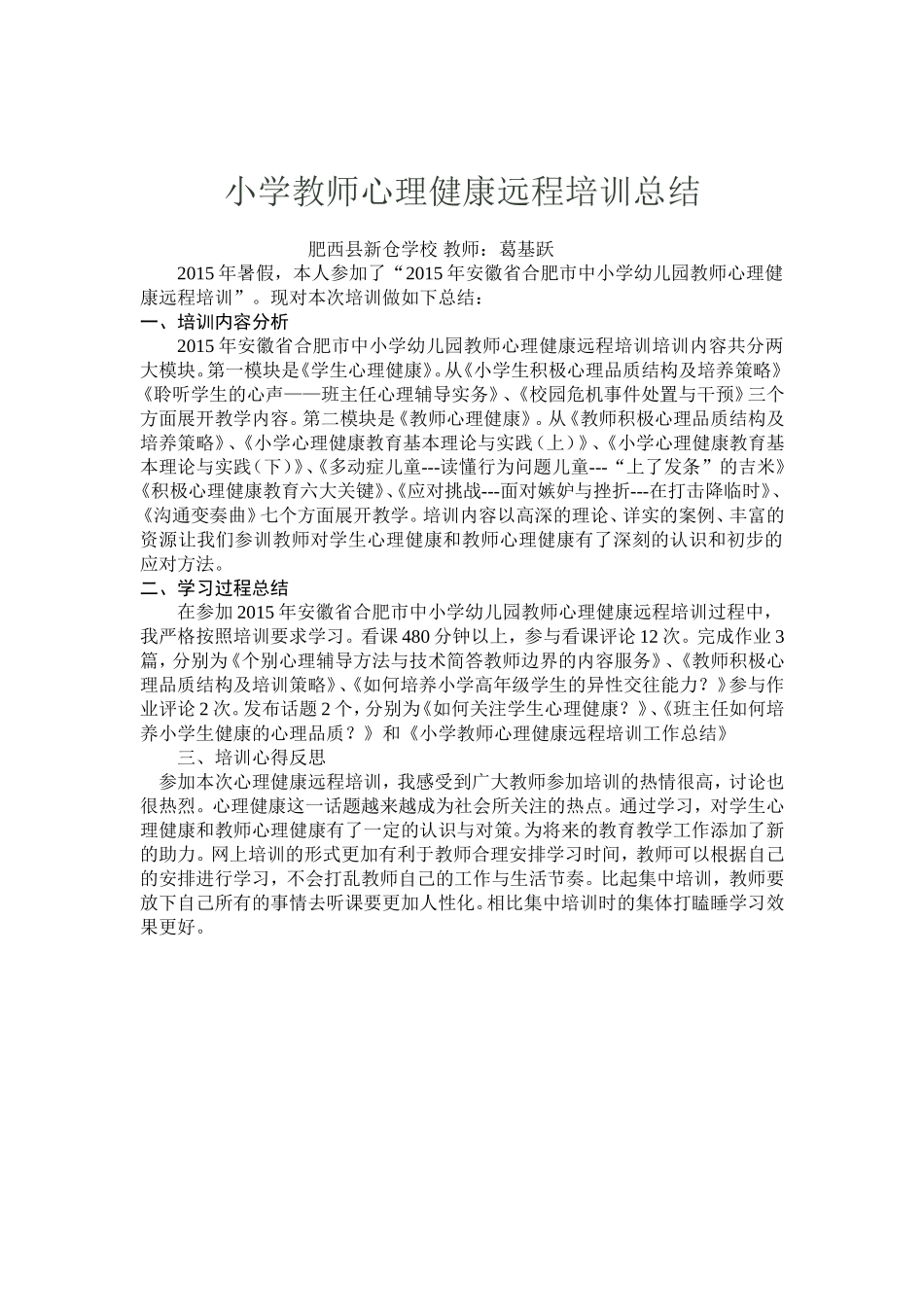 小学教师心理健康远程培训总结_第1页