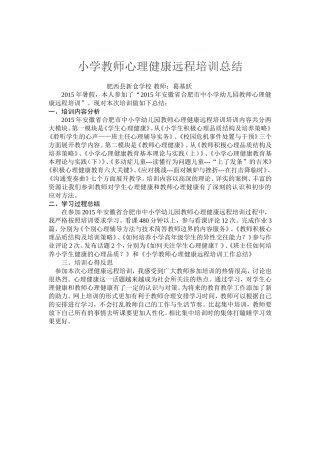 小学教师心理健康远程培训总结