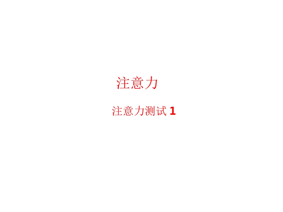 注意力第27节注意力测试1_第1页