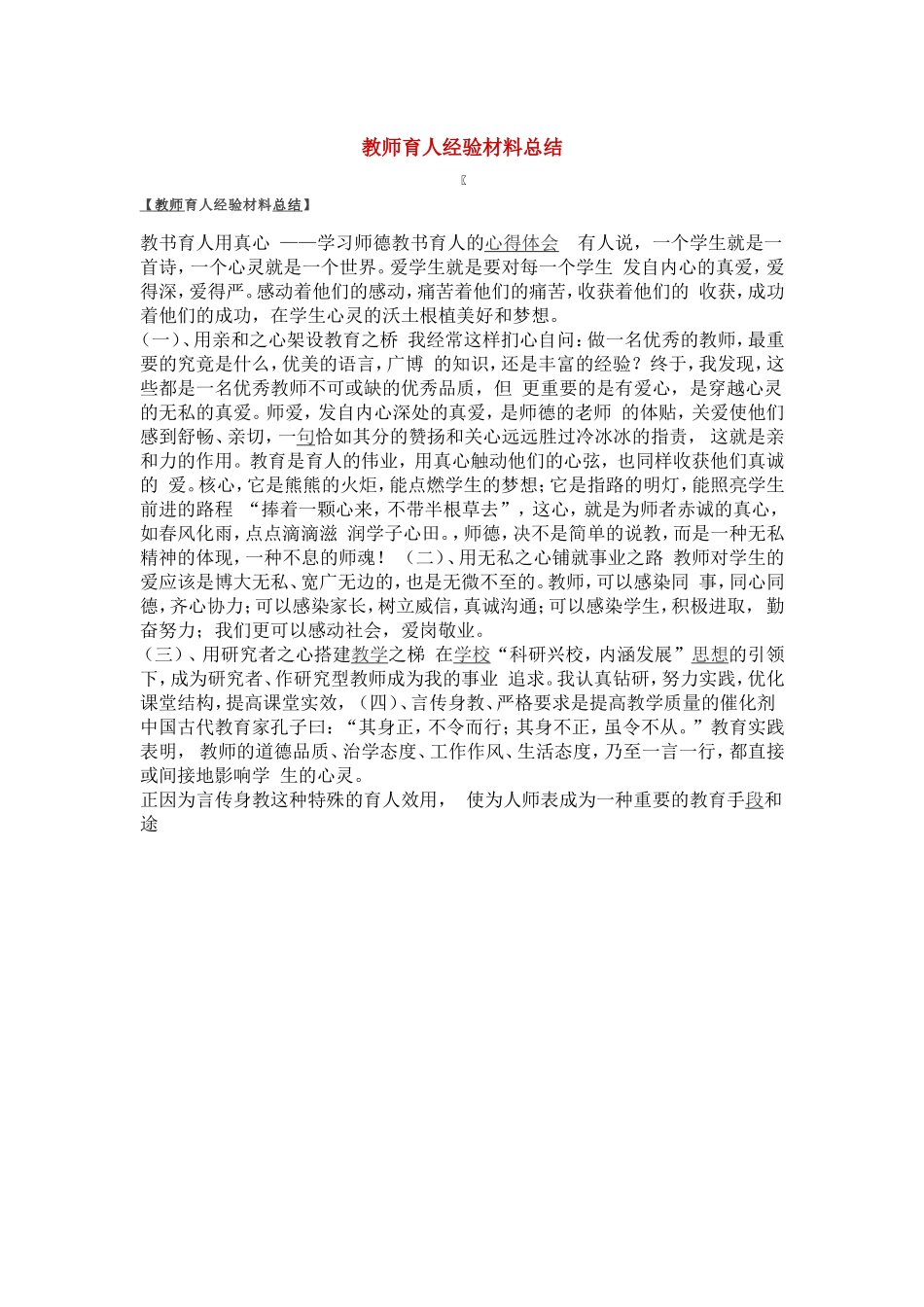 教师育人经验材料总结_第1页