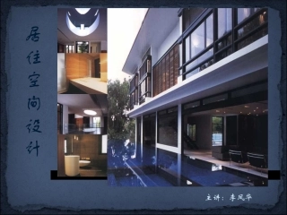 居住空间设计(一)认识居住空间