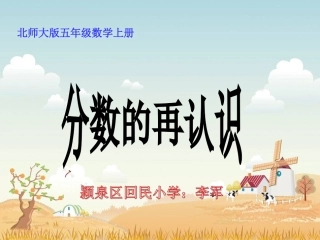 《分数的再认识》PPT课件