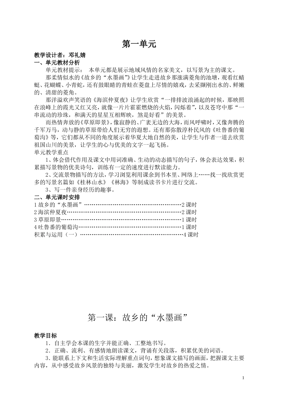 五下语文1-8单元教案_第1页