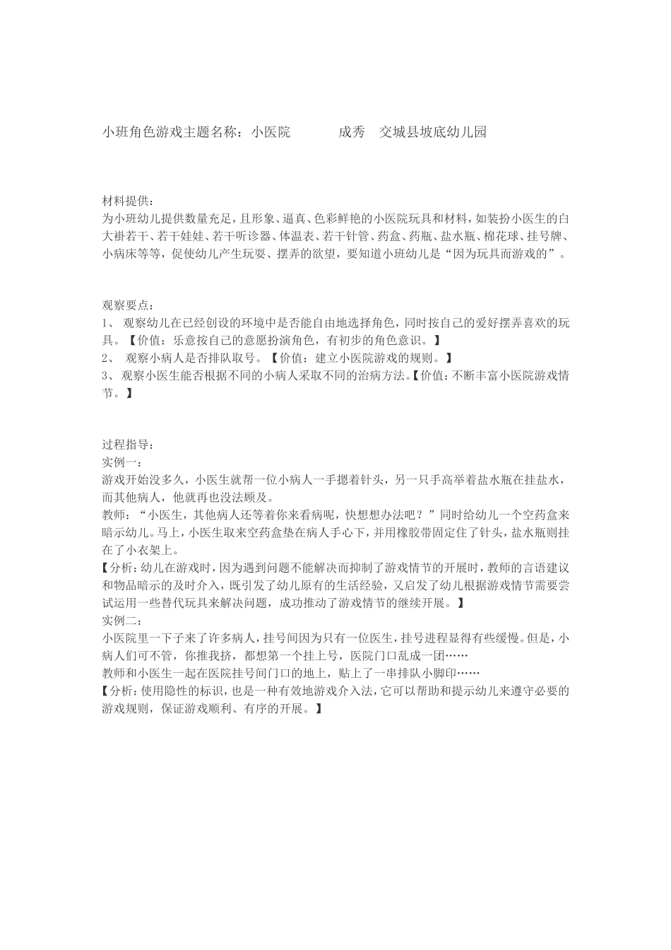 小班角色游戏主题名称：小医院成秀交城县坡底幼儿园_第1页