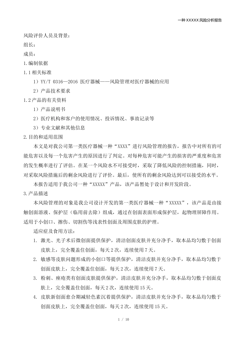 医疗器械风险分析_第2页