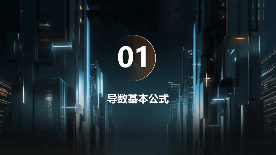 导数公式大全课件_第3页