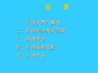 石油炼制工艺流程讲解PPT