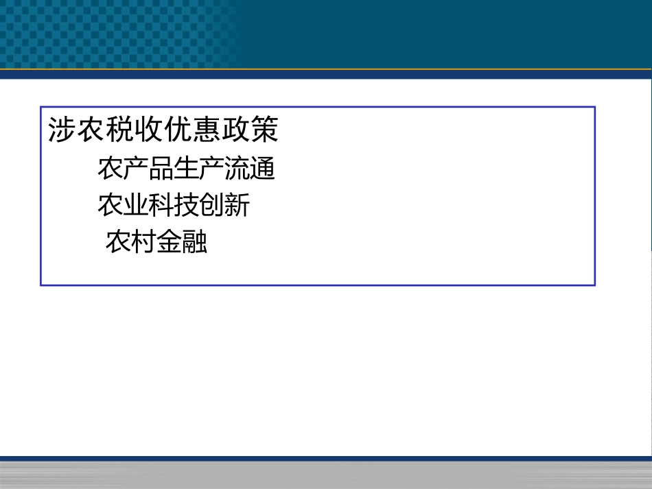 涉农企业税收风险防范_第2页