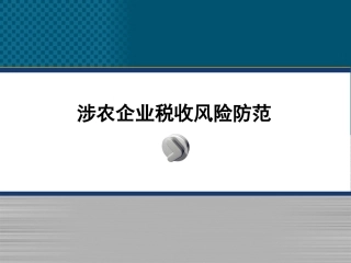 涉农企业税收风险防范