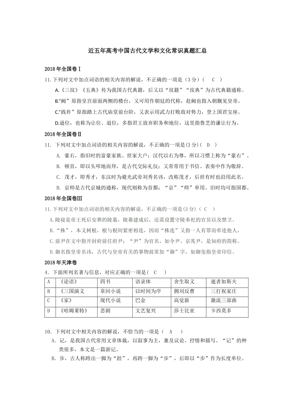 近五年中国古代文学和文化常识高考真题汇总_第1页