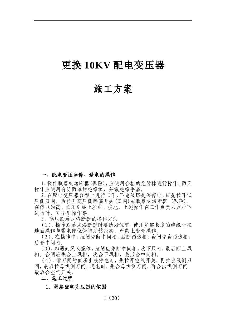 更换10KV配电变压器施工方案汇总_第1页