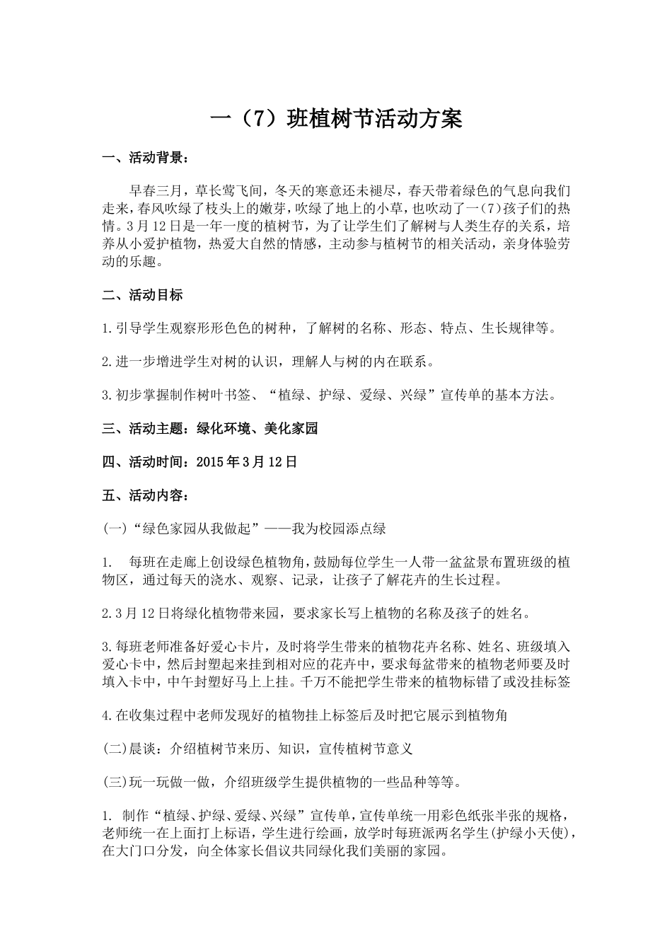 一（7）班植树节活动方案_第1页
