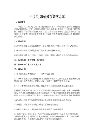 一（7）班植树节活动方案