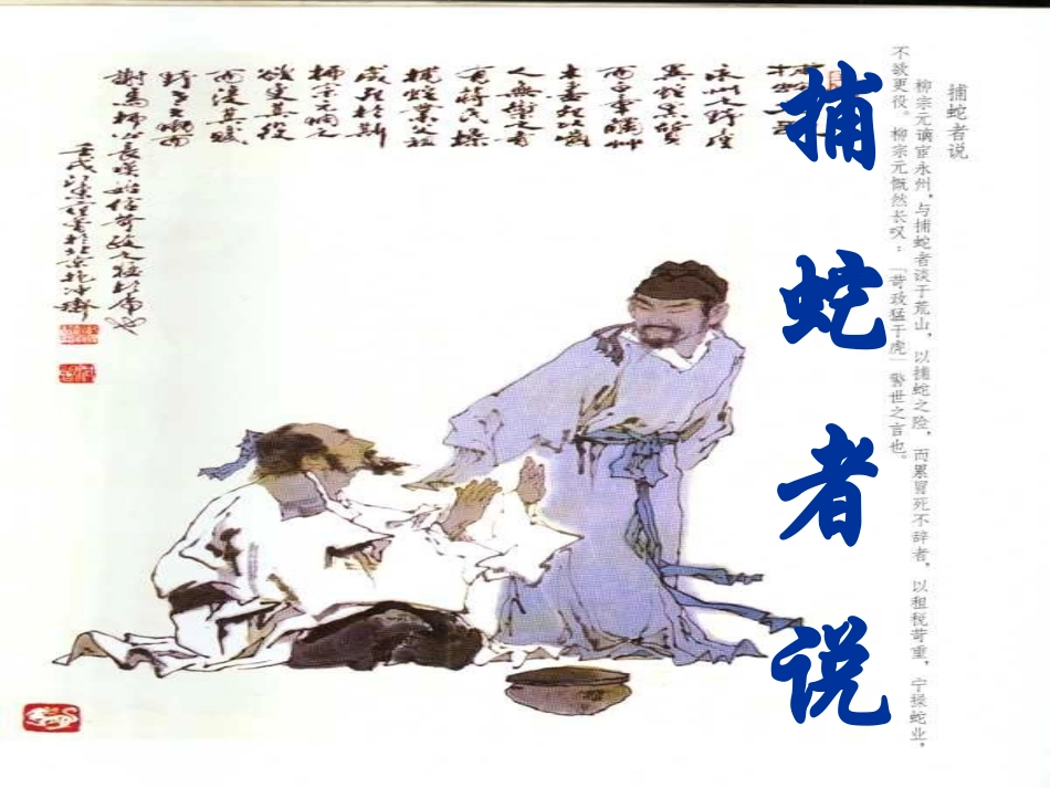 《捕蛇者说》_第2页