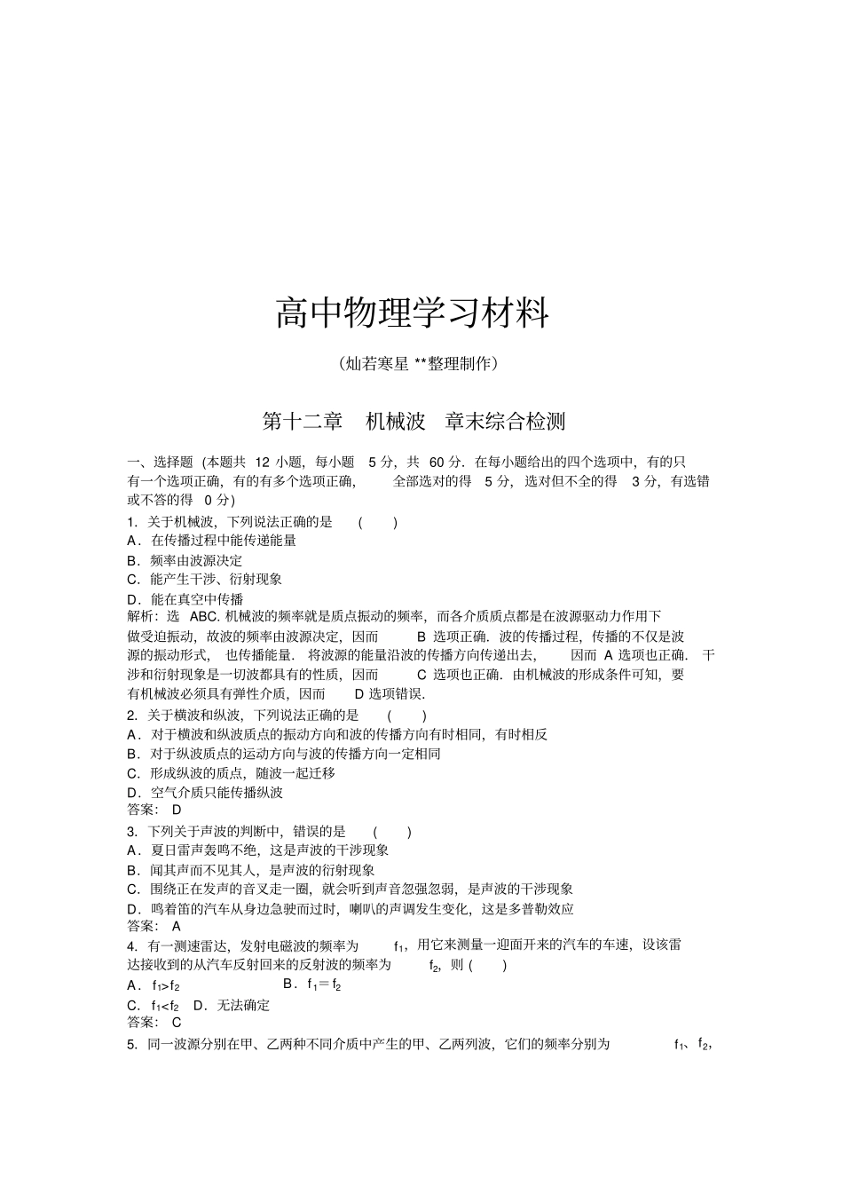 人教版高中物理选修4机械波章末综合检测x_第1页
