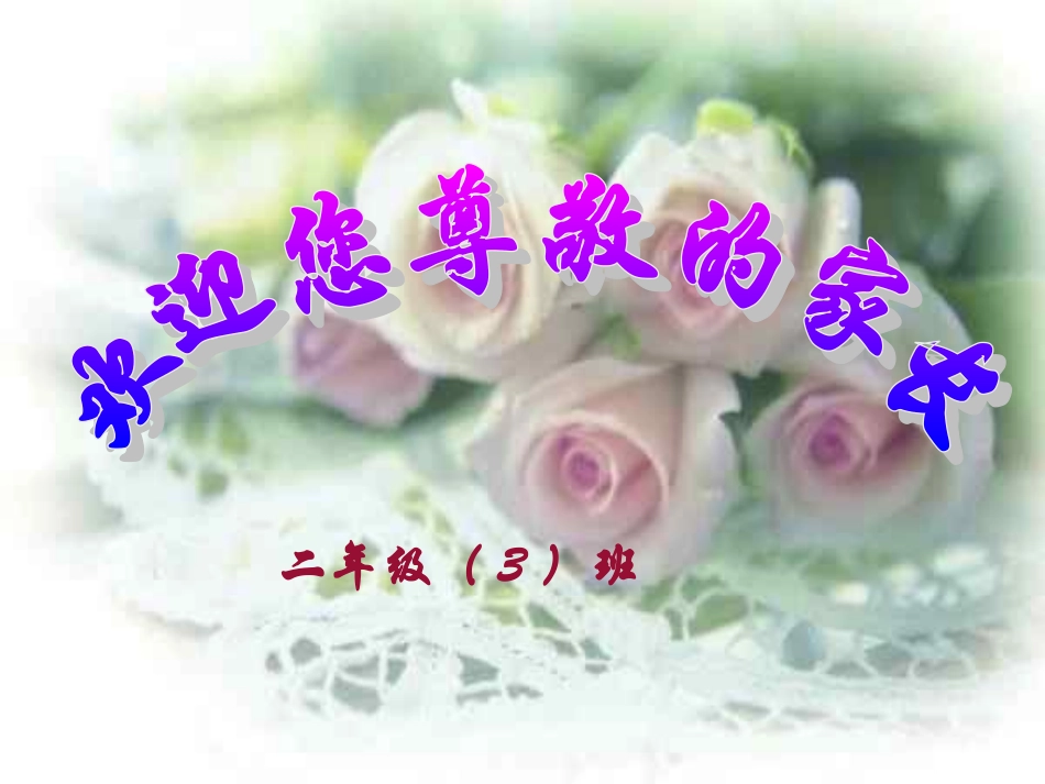 小学二年级3班家长会PPT课件_第1页