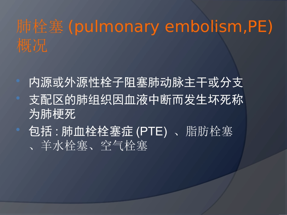围术期肺栓塞_第2页
