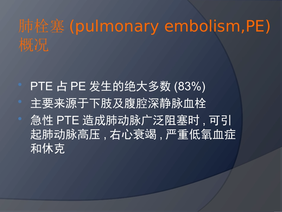 围术期肺栓塞_第3页