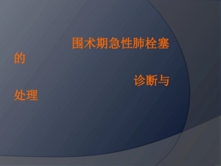 围术期肺栓塞