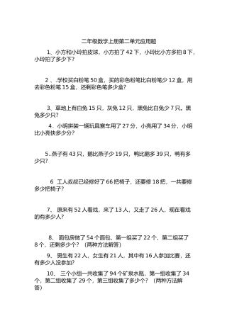 二年级数学上册第二单元应用题