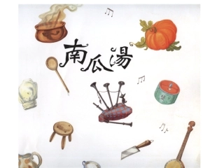 南瓜汤 绘本